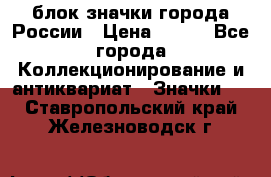 блок значки города России › Цена ­ 300 - Все города Коллекционирование и антиквариат » Значки   . Ставропольский край,Железноводск г.